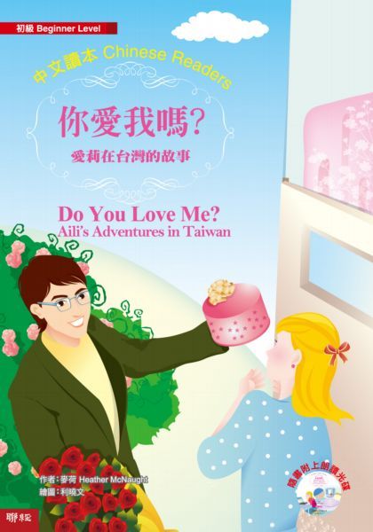 你愛我嗎? (附MP3)