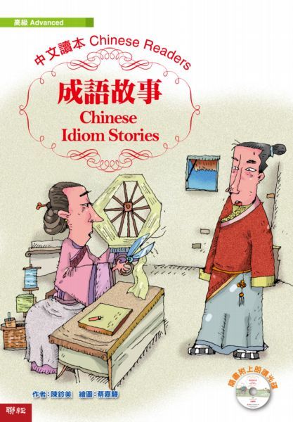 成語故事 (附MP3)
