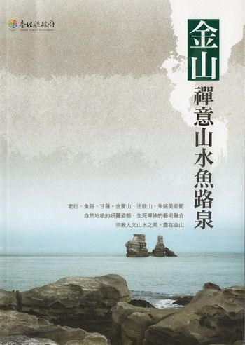 金山: 禪意山水魚路泉