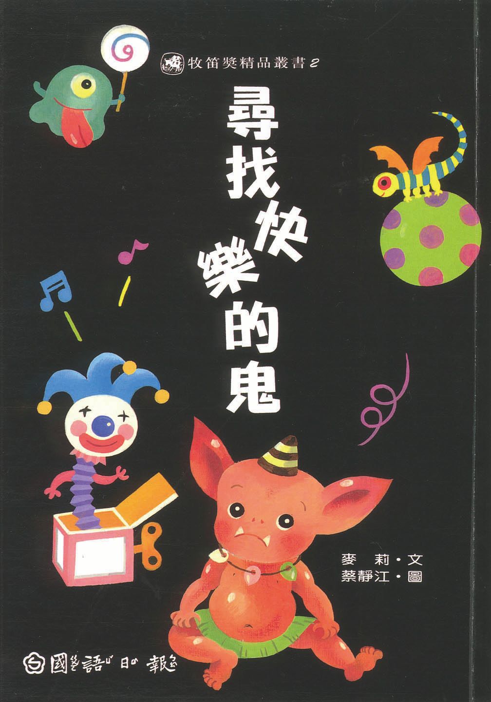 尋找快樂的鬼
