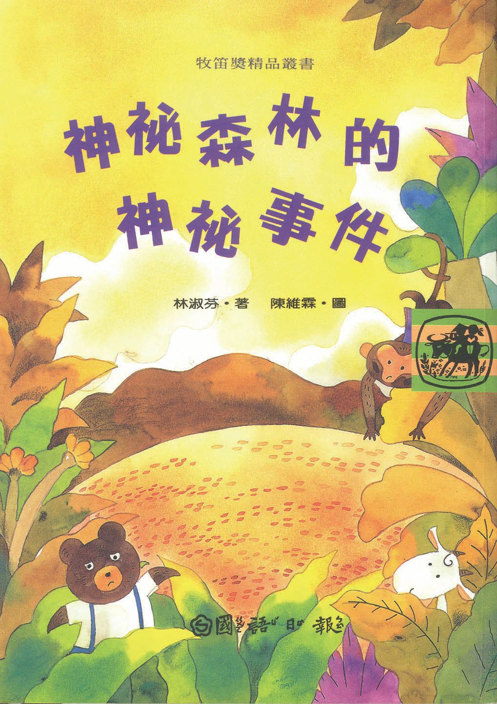 神秘森林的神秘事件
