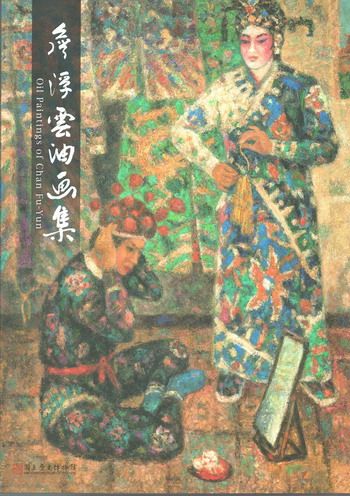 詹浮雲油畫集