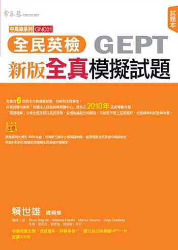 中高級全真模擬試題: 試題+詳解本 (新版/附MP3/2冊合售)