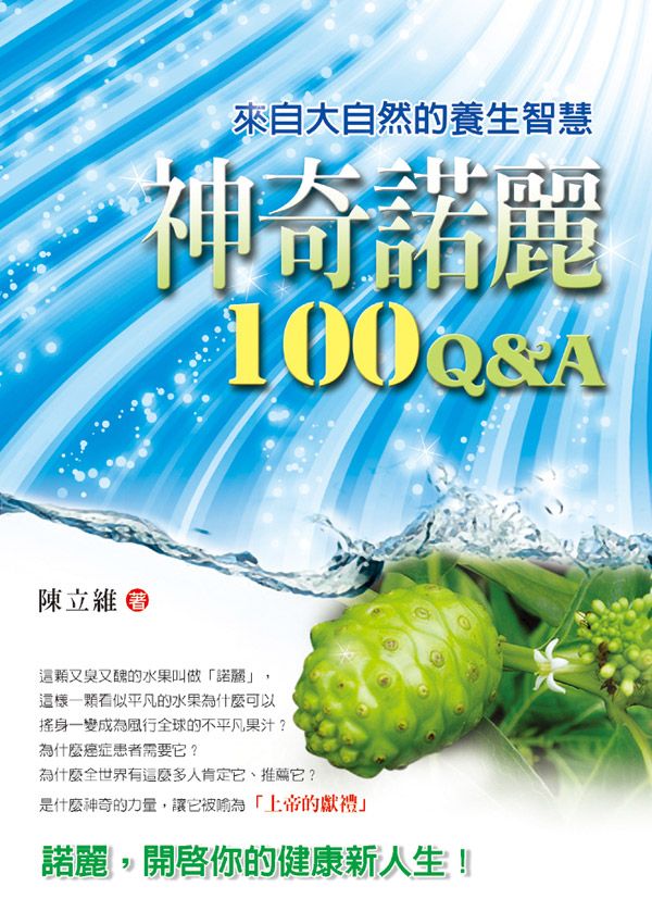 神奇諾麗100 Q&A