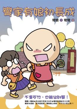彎家有娘初長成