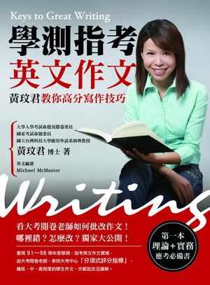 學測指考英文作文: 黃玟君教你高分寫作技巧