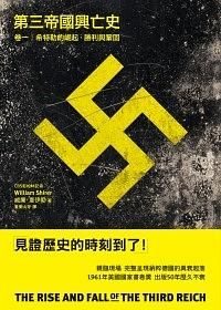 第三帝國興亡史 卷一: 希特勒的崛起、勝利與鞏固