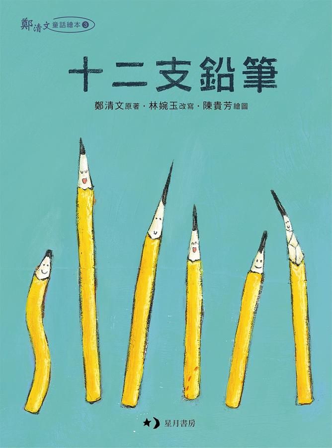 十二支鉛筆