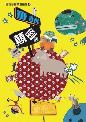 童話顛倒國