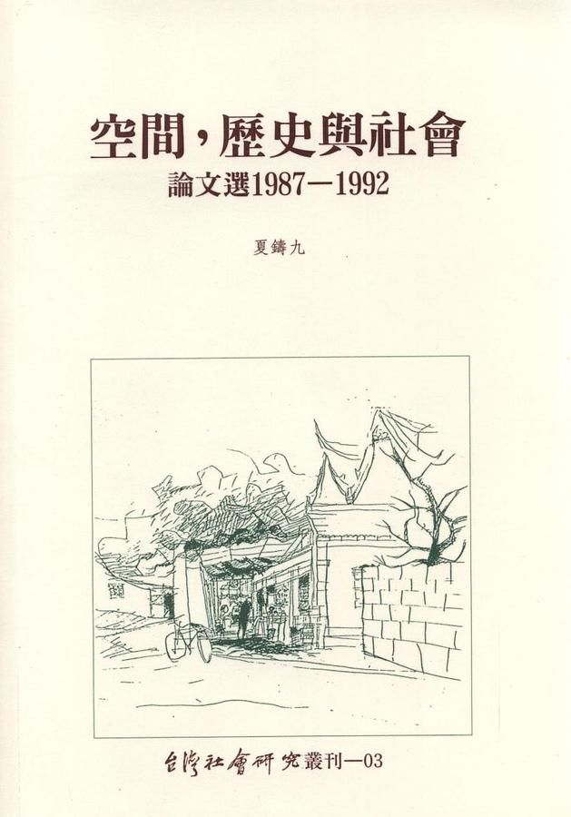 空間, 歷史與社會 (2版)