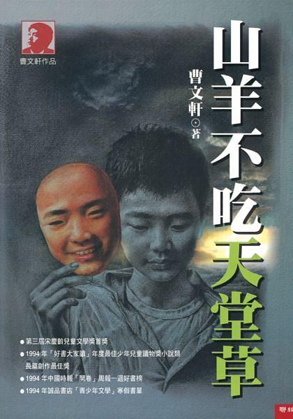 山羊不吃天堂草