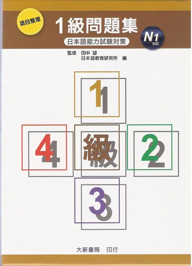 項目整理1級問題集N1 (附2CD)