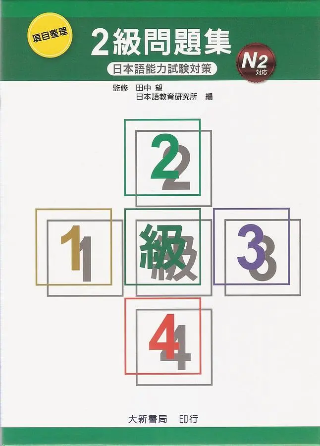 項目整理2級問題集N2 (附2CD)