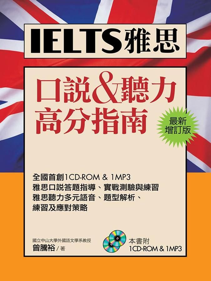 IELTS雅思口說&聽力高分指南 (最新增訂版附CD-ROM/MP3)