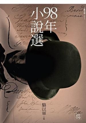 九十八年小說選
