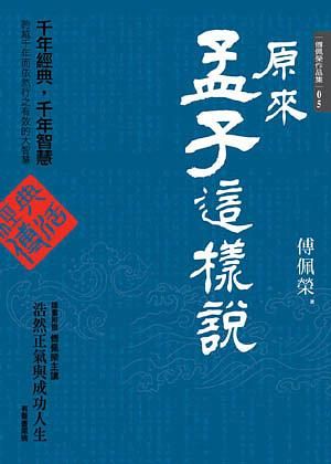 原來孟子這樣說 (附CD)