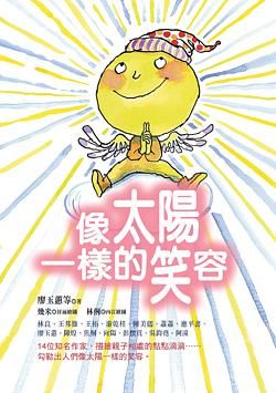 像太陽一樣的笑容 (第2版)