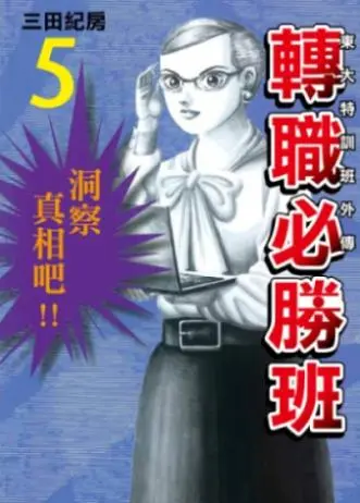 東大特訓班外傳: 轉職必勝班 5