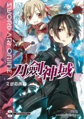 Sword Art Online刀劍神域 2: 艾恩葛朗特