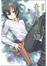 奇諾之旅 13: the Beautiful World