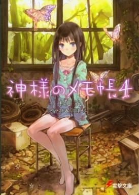 神的記事本 4