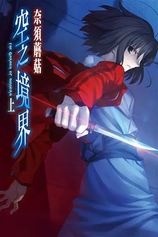 空之境界 上