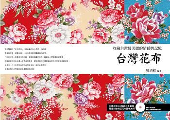 台灣花布: 收藏台灣最美麗的情感與記憶 (附光碟)