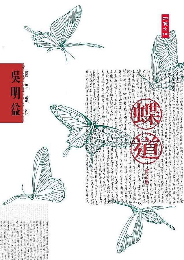 蝶道 (修訂版)