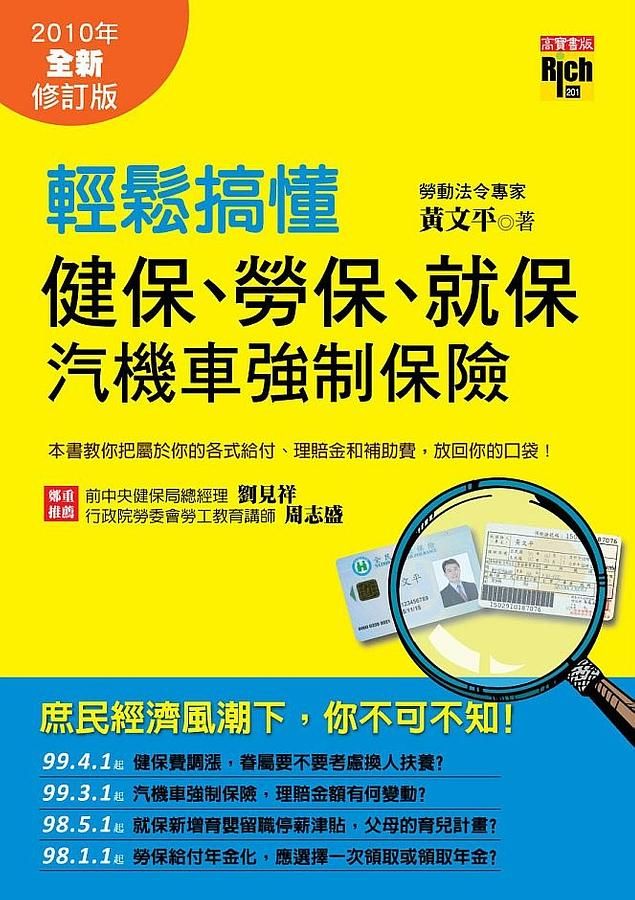 輕鬆搞懂健保、勞保、就保及汽機車強制保險 (2010年全新修訂版)