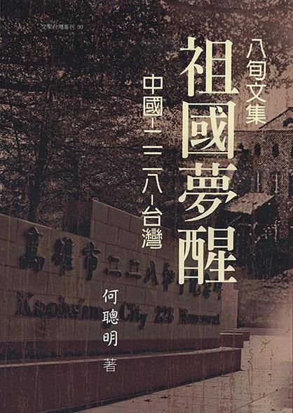 八旬文集祖國夢醒中國: 二二八台灣