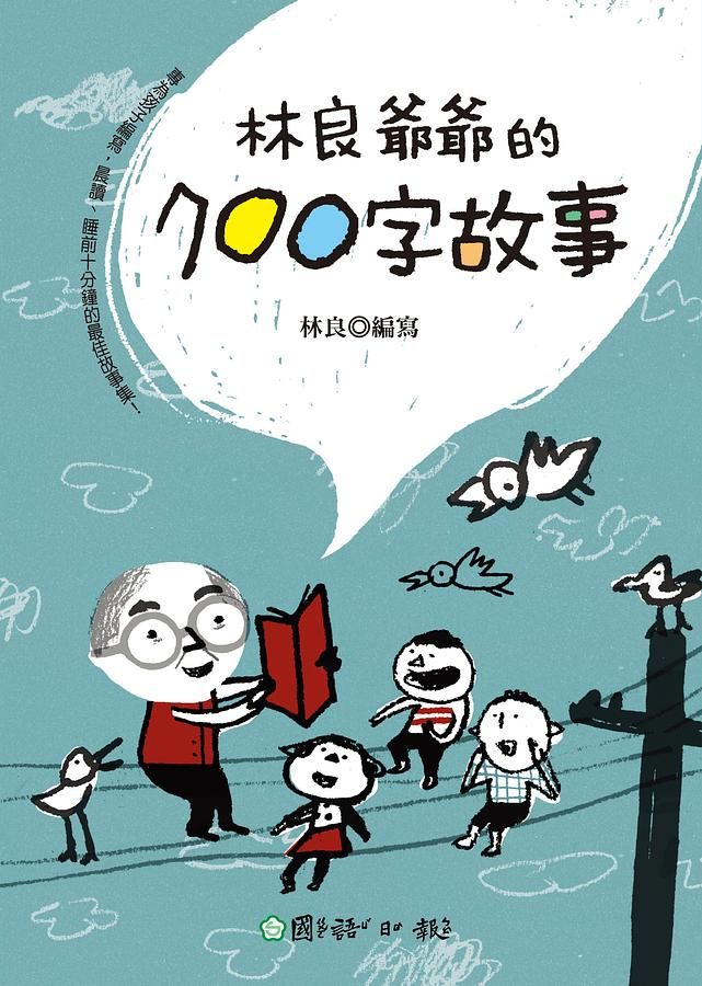 林良爺爺的700字故事