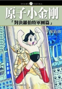 原子小金剛: 對決羅伯特軍團篇 (全)