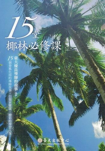 15堂椰林必修課: 臺大優良導師的故事 2