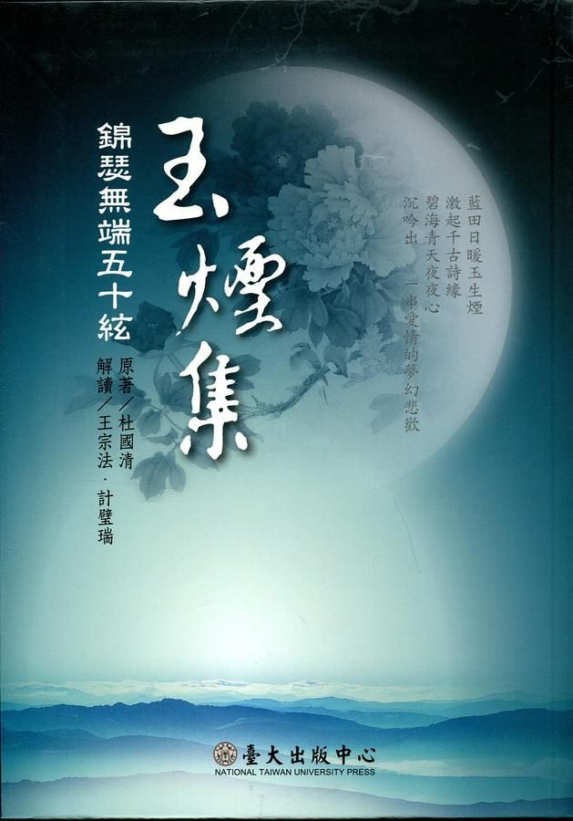玉煙集: 錦瑟無端五十絃
