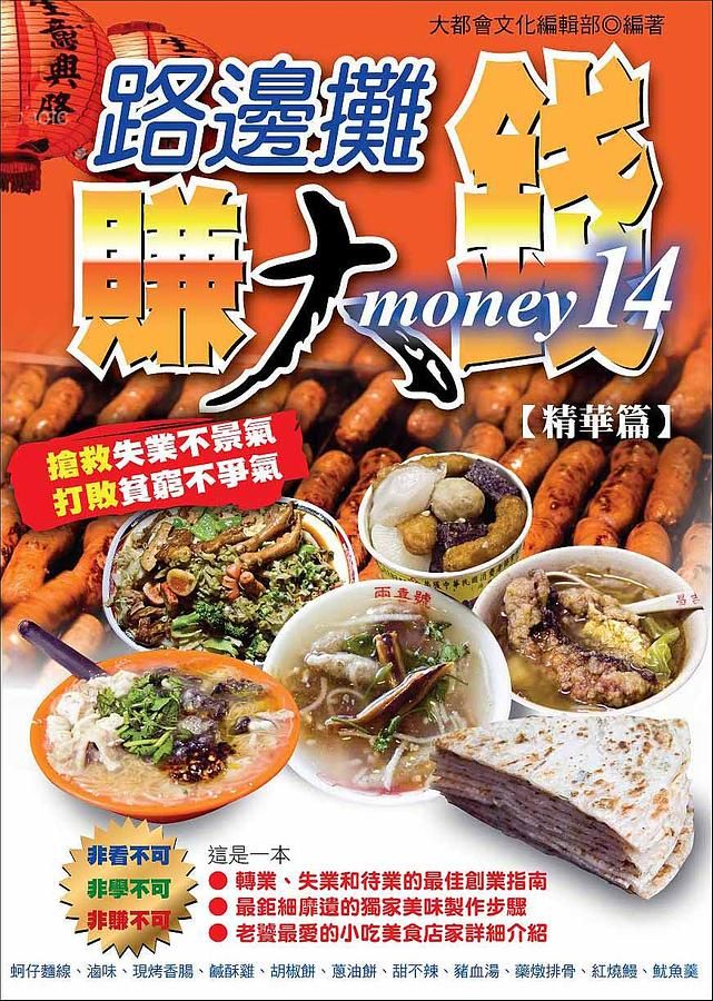 路邊攤賺大錢 14: 精華篇