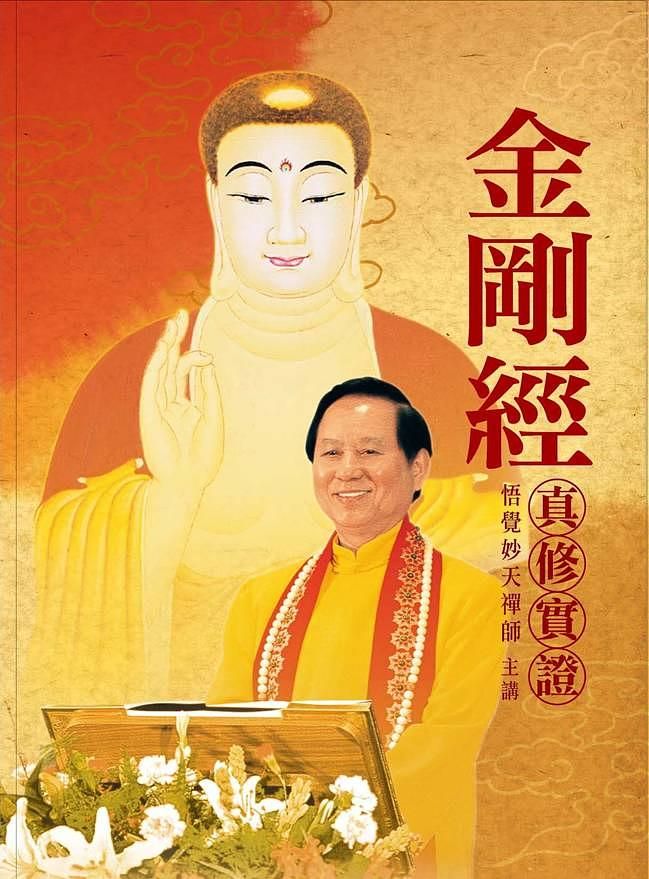 金剛經真修實證