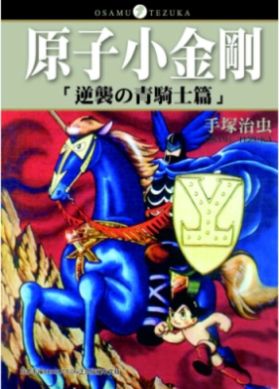 原子小金剛: 逆襲の青騎士篇 (全)