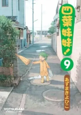 四葉妹妹 9