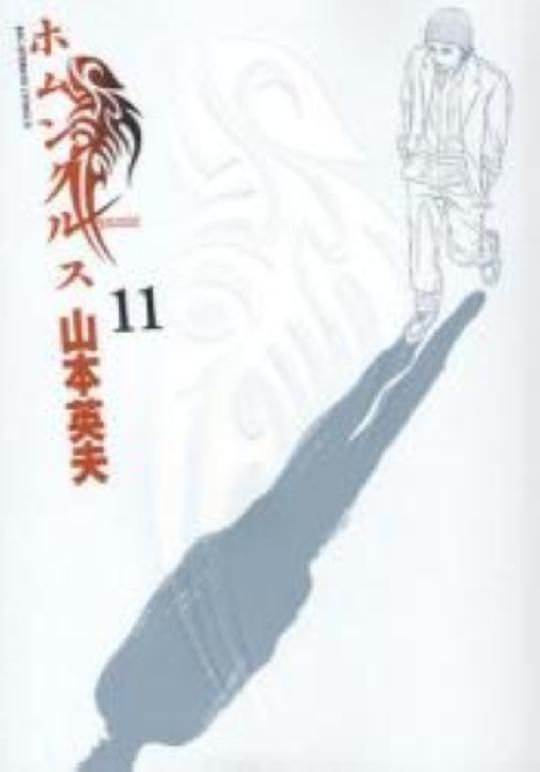 異變者 11