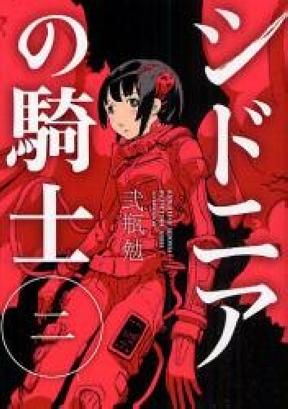 銀河騎士傳 2