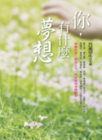 你, 有什麼夢想
