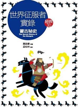 世界征服者實錄: 蒙古秘史