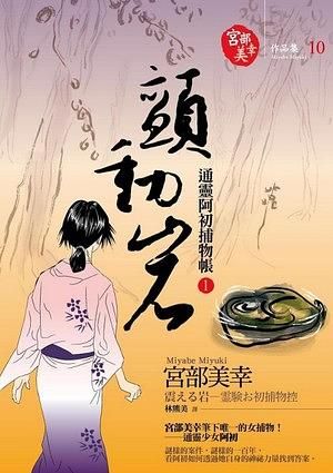 通靈阿初捕物帳 1: 顫動岩