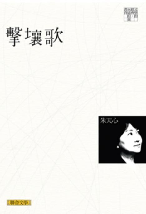 擊壤歌 (經典版)