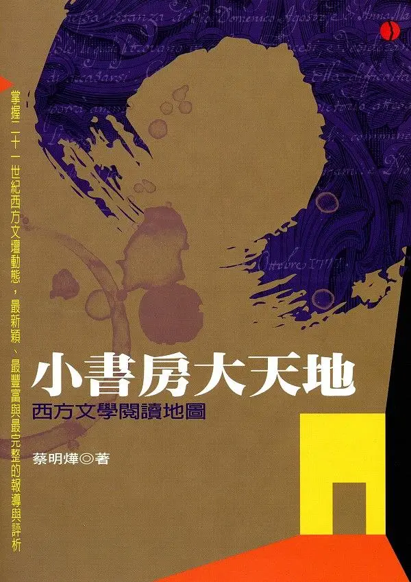 小書房大天地: 西方文學閱讀地圖