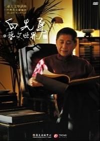 白先勇的的藝文世界演講手冊 (附8DVD)