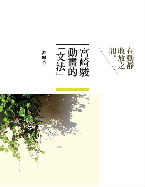 宮崎駿動畫的文法: 在動靜收放之間