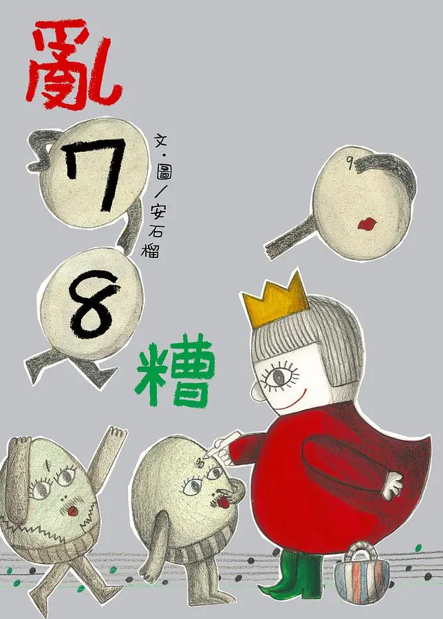 亂78糟