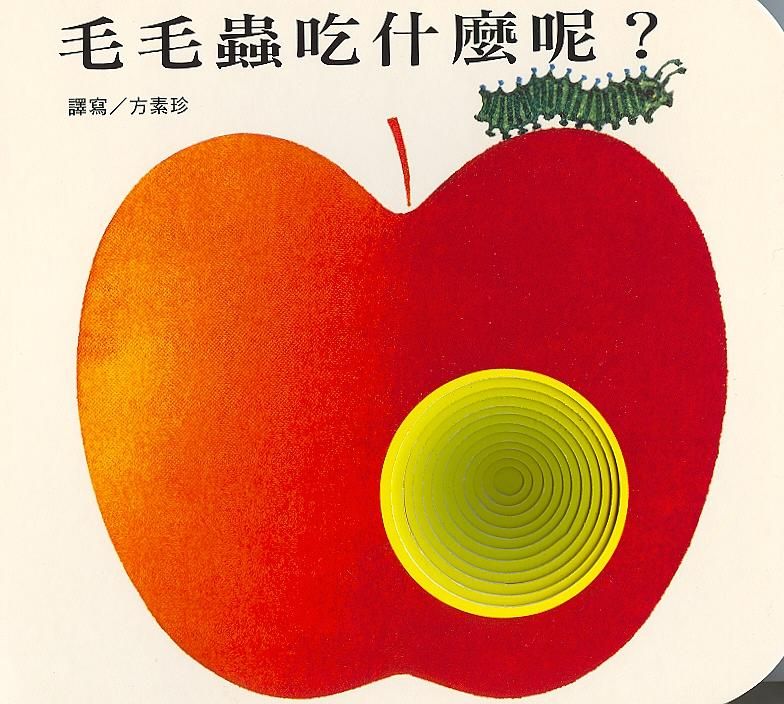 毛毛蟲吃什麼 (新版)