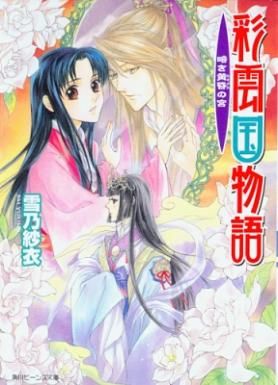 彩雲國物語 19: 黃昏之宮